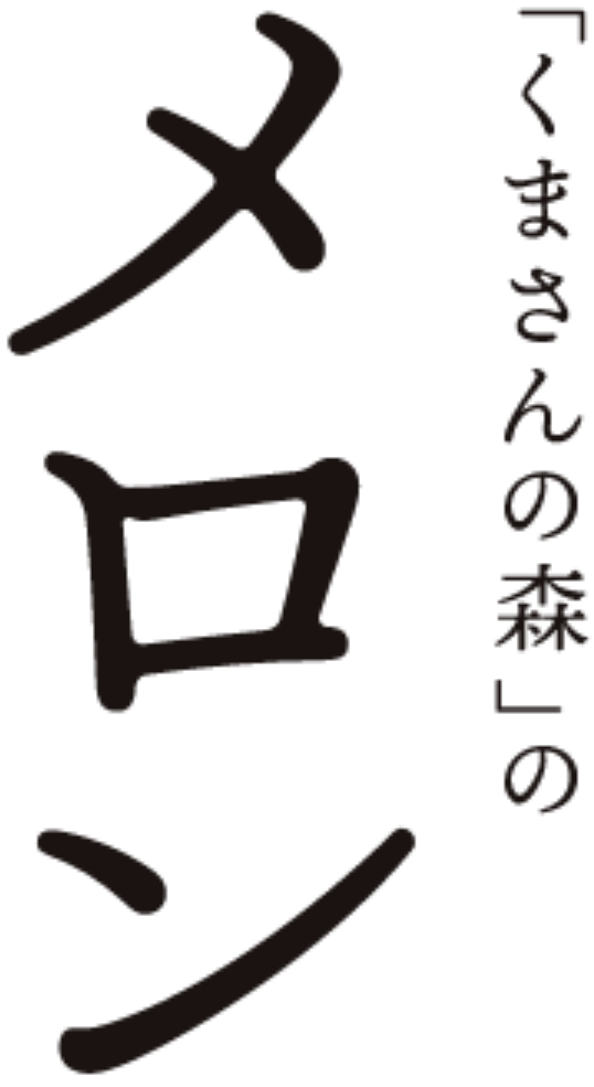 「くまさんの森」のメロン